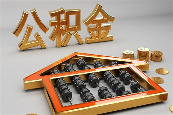枣庄公积金取流程（公积金提取办事指南）
