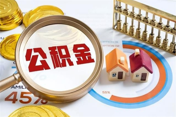 枣庄如何取出公积金（2020怎么取公积金）