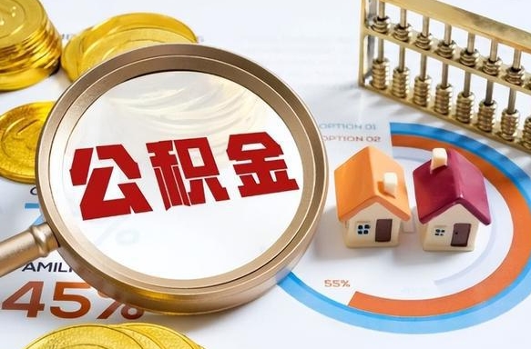 枣庄离开公积金如何取出来（离开单位住房公积金可以取出来吗）